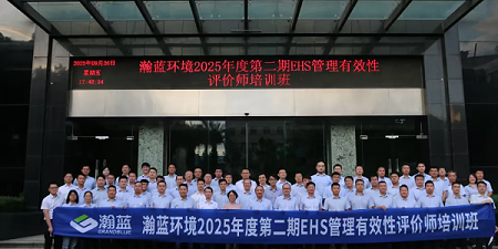 瀚蓝EHS管理有效性评价体系进阶之路：从执行到优化