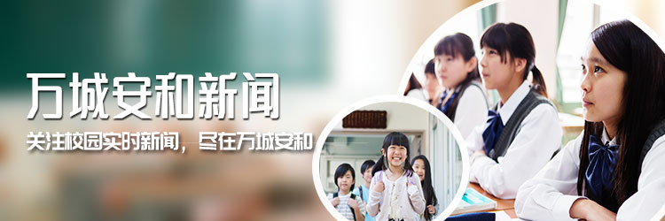 关注校园实时新闻，尽在万城安和