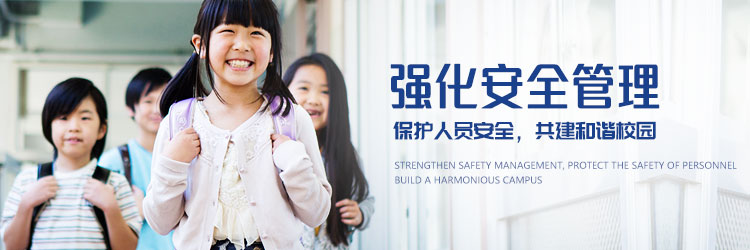 校园安全解决方案：强化安全管理，保护人员安全，共建和谐校园