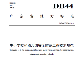 DB44-T834-中小学校和幼儿园安全防范工程技术规范