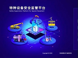 特种设备信息化
