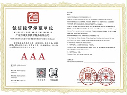 万城安和-诚信经营示范单位AAA证书