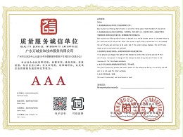 万城安和-质量服务诚信单位AAA证书