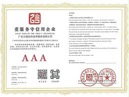 万城安和-重服务守信用企业AAA证书