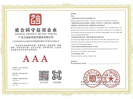 万城安和-重合同守信用企业AAA证书