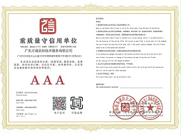万城安和-重质量守信用单位AAA证书