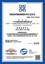ISO/IEC 20000-1:2008 信息技术服务管理体系认证证书
